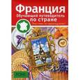 russische bücher: Лангенбах И. - Франция. Обучающий путеводитель по стране