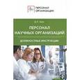 russische bücher: Щур Д.Л. - Персонал научных организаций. Должностные инструкции