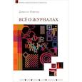 russische bücher: Дженни Маккеу - Все о журналах