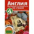 russische bücher: Дэвис Ребекка - Англия. Обучающий путеводитель по стране