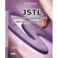 russische bücher: Шпильман С. - JSTL: Практическое руководство для JSP-программистов