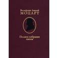 russische bücher: Моцарт В.А. - Вольфганг Амадей Моцарт. Полное собрание писем