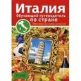 russische bücher: Аббрускато А. - Италия. Обучающие путеводители по стране