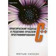 russische bücher: Уилсон М. - C++: практический подход к решению проблем программирования + CD