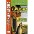 russische bücher:  - Итальянский с Карло Гольдони. Хозяйка гостиницы. Учебное пособие