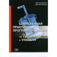 russische bücher: Балена Ф. - Современная практика программирования на MS Visual Basic и Visual C#.
