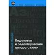 russische bücher: Мильчин А.Э. - Подготовка и редактирование аппарата книги