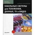 russische bücher: Хейс Дж., Розенберг П. - Кабельные системы для телефонии, данных, TV и видео