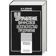 russische bücher: Бланк И.А. - Управление финансовой безопасностью предприятия