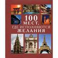russische bücher: Сост. Муртазина И.А., Ермакова С.О. - 100 мест, где исполняются желания