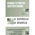 russische bücher: Красник В. В. - Правила устройства электроустановок в вопросах и ответах