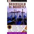 russische bücher: Сост. Боултон Сюзи и др. - Венеция и  Венето. Сост. Боултон Сюзи и др.