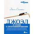 russische bücher: Спольски Дж. - Джоэл. И снова о программировании