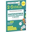 russische bücher: Узорова О.В., Нефедова Е.А. - Математика. 2-3 классы. Табличное умножение и деление. Более 800 примеров для вычисления. ФГОС