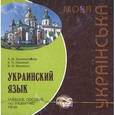 russische bücher: Архангельская А.М., Левченко Е.П., Мокиенко В.М. - CD. Украинский язык: Учебное пособие по развитию речи