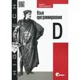 russische bücher: Александреску А. - Язык программирования D