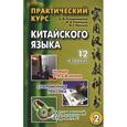 russische bücher: Кондрашевский А.Ф. - Практический курс китайского языка. В 2 томах. Том 2