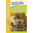 russische bücher:  - Немецкий с любовью. Иммензее. Повесть об одной любви.