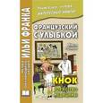 russische bücher: Ромен Ж. - Французский с улыбкой. Кнок, или торжество медицины
