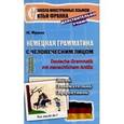 russische bücher: Франк И. - Немецкая грамматика с человеческим лицом.