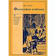 Философия учебника