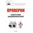 russische bücher: Оробинского В.В., Проскурина О.Е. - Проверки. Защита прав предпринимателей