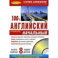 :  - 100% английский. Начальный уровень (книга + 8 CD)