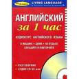 :  - Audio CD. Английский за 1 час (диск + брошюра)