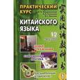 russische bücher: Кондрашевский А.Ф. - Практический курс китайского языка. В 2 томах. Том 1 (+CD)