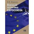 russische bücher: Журкин В.В. - Военная политика Евросоюза