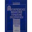 russische bücher: Бланк И.А. - Антикризисное финансовое управление предприятием