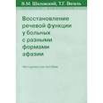 russische bücher: Шкловский В.М., Визель Т.Г. - Восстановление речевой функции у больных с разными формами афазии