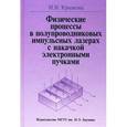 russische bücher: Крюкова И.В. - Физические процессы в полупроводниковых импульсных  лазерах с накачкой электронными пучками.