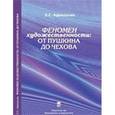 russische bücher: Афанасьев Э.С. - Феномен художественности: от Пушкина до Чехова. Сборник статей