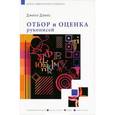 russische bücher: Джилл Дэвис - Отбор и оценка рукописей. Джилл Дэвис