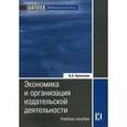 russische bücher: Кузнецов Б.А. - Экономика и организация издательской деятельности