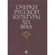 russische bücher: Кошман Л.В - Очерки русской культуры XIX века. В 6 томах. Том 2. Власть и культура