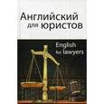 russische bücher: Горшеневой И.А. - Английский для юристов / English for Lawyers