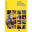 russische bücher: Ронинсон Э.Г. - Машинист автогрейдера