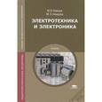russische bücher: Немцов М.В. - Электротехника и электроника