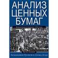 Анализ ценных бумаг.