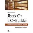 russische bücher: Архангельский А.Я. - Язык C++ в С++Builder.