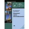 russische bücher: Олейников В.П. - Машинист крана автомобильного
