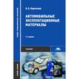 russische bücher: Кириченко Н.Б. - Автомобильные эксплуатационные материалы