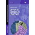 russische bücher: Косинец И.Б. - Дефекты швейных изделий