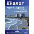 russische bücher: Лерер И.И., Животовский И.Г. - Иврит в 32 уроках. Курс для продолжающих.