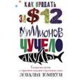 russische bücher: Томпсон Д. - Как продать за 12 миллионов долларов чучело акулы. Скандальная правда о современном искусстве и аукционных домах