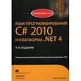 russische bücher: Троелсен Эндрю - Язык программирования C# 2010 и платформа