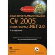 russische bücher: Троелсен Эдрю - Язык программирования C# 2005 и платформа