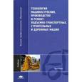 russische bücher: Долгополов Б. П., Доценко Г. Н., Зорин В.А. - Технология машиностроения, производство и ремонт подъемно-транспортных, строительных и дорожных машин